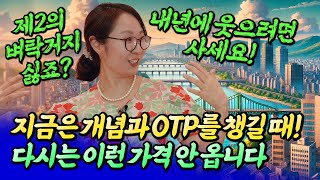 제2의 벼락거지 되기 싫으면 반드시 사야 하는 이유와 집값 전망ㅣ칼리오페 7부 후랭이TV [upl. by Dacey775]