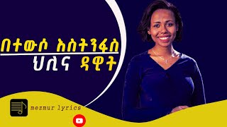 ህሊና ዳዊት በተውሶ እስትንፋስ newLyricsmezmur helina dawit betewso estinfas [upl. by Noir299]