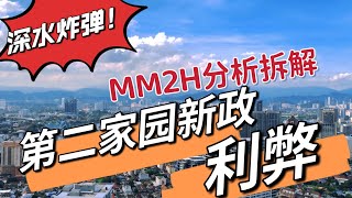 058移民马来西亚第二家园新政你看懂了吗？MM2H利弊详细分析润出国东南亚移民欧洲美国加拿大 [upl. by Randy]