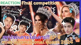 สรุปจะเคาะไม่เคาะ EP 6 Miss international queen 2024 reaction [upl. by Fabrin]