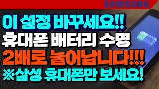 이 설정 바꾸세요 휴대폰 배터리 수명 2배로 늘어납니다 삼성 휴대폰만 보세요 [upl. by Einhoj]