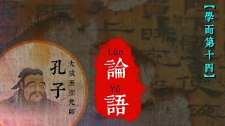 14中國書法系列之 論語  學而第十四 [upl. by Theran576]