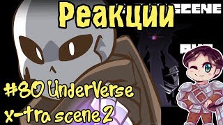 Реакции 80 UnderVerse xtra scene 2 [upl. by Ymarej366]