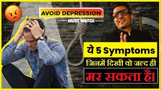 ☠️5 Suicidal Symptoms जो की warning signs देते हैं❌⚠️  Symptoms of Suicidal behavior [upl. by Kcin]