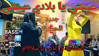 قصارة خطيرة مع الفنانة الحسنية  عيشي يا بلادي عيشي  el hassania amazighmusic amazigh chaabi [upl. by Hilda564]