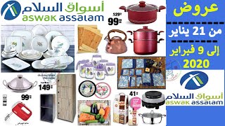 عروض أسواق السلام هذا الشهر من 21 يناير إلى 9 فبراير Catalogue Aswak Assalam jusqu’à 9 février 2020 [upl. by Freda]