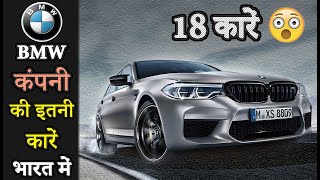 भारत में BMW कंपनी की सभी कारें  बीएमडब्लू All Cars In India 2020 [upl. by Hekker245]