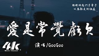 GooGoo  愛是常覺虧欠『誓言 謊言 我都不想再聽見，回憶不能倖免 愛是常覺虧欠。』【高音質動態歌詞Lyrics】♫ [upl. by Dianthe548]