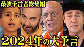 【総集編】最強予言者たちの2024年大予言。衝撃的な予言がヤバすぎる…【 都市伝説 作業用 睡眠用 聞き流し BGM 予言 予言者 】 [upl. by Ayetal435]