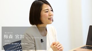 【研究者紹介】梅森 宮加先生 順天堂大学 医療科学部 臨床検査学科 [upl. by Notloc937]