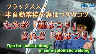 半自動溶接の「裏はつり」のコツ＆裏はつり溶接時の注意事項 [upl. by Simmons]