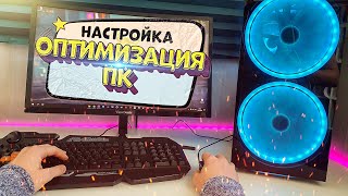 НАСТРОЙКА ПК ПОСЛЕ СБОРКИ  ОПТИМИЗАЦИЯ WINDOWS 10 [upl. by Mond931]