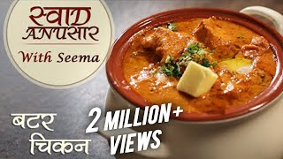 Butter Chicken Recipe In Hindi  बटर चिकन  Restaurant Style Recipe  Seema [upl. by Aivull]