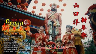 Lagu Imlek 2024  Xin Nian Lai Yo 【 新年来哟  CC Girl  IMLEK 2575  山口洋新年歌 [upl. by Grote]