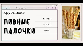 разлетаются сразу  супер вкусные и хрустящие пивные палочки [upl. by Reklaw]