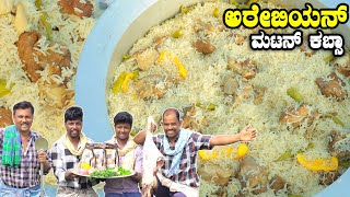 ಅರೇಬಿಯನ್ ಮಟನ್ ಕಬ್ಸಾ  Arabian White Mutton Kabsa Cooking  Kabsa Recipe  Karnataka Village [upl. by Llenrac282]