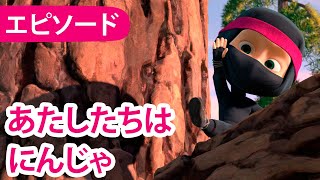 マーシャとくま 🐻👱‍♀️ あたしたちはにんじゃ 👱‍♀️🐼 エピソード 51 📺 子供向けアニメ [upl. by Rector]