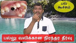 பல்லு வலிக்கான நிரந்தர தீர்வு  palvali treatment in tamil  healer baskar [upl. by Ennylcaj909]