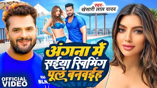 Video  Angna Me Saiya Swimming Pul  Khesari Lal Yadav amp Akansha Puri  Bhojpuri Song [upl. by Elitnahc]