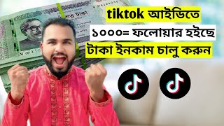 টিকটক আইডিতে ১০০০ ফলোয়ার হলে টাকা ইনকাম শুরু। How to earn money from tiktokTiger Riyad Tech [upl. by Aysan]