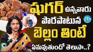 Can Diabetic Patients Eat Jaggery  షుగర్ ఉన్నవారు బెల్లం తింటే  Sugar Control Tips Telugu  iDream [upl. by Atekram]