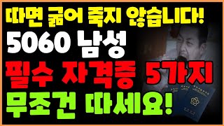 2024 최신버전 5060 중장년 남성 재취업 인기 자격증 5가지 [upl. by Anoed]