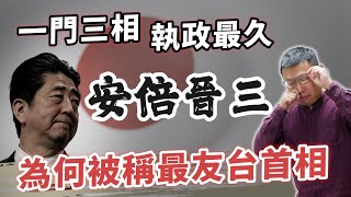 一門三相、日本憲政史上執政最久的安倍晉三，為何會被稱作「最友台的首相」？｜【英雄故事書】EP92 [upl. by Etam]