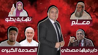 تحفة  مهداوي داير فيها مصطي  زكيكو و العشاء الاخير  تحنشن صبر عليها مع الفقيه  باي باي طوزطوز [upl. by Arral]