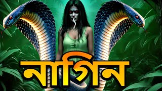 নাগবালা  NagaBala  Naag Naagin  New Bangla Natok 2024  Superhit Horror Tv Serial Bengali HD 2024 [upl. by Nnylahs207]