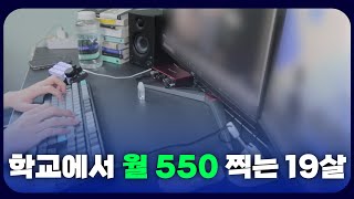 19살 전교 꼴등 월급 550만 원 찍었습니다 [upl. by Skutchan]