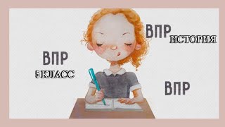 Разбор типовых заданий quotИстория ВПР2024quot 5 класс [upl. by Meerak231]