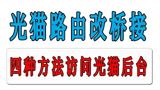 光猫由路由模式改桥接模式，以及光猫桥接后，访问光猫管理页面的四种方法 [upl. by Ttegirb]