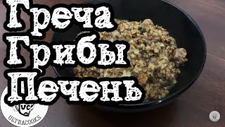 Рецепт Гречка с печенью и грибами Гречка с мясом и грибами [upl. by Scully165]