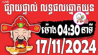 លទ្ធផលឆ្នោតយួន  ម៉ោង 0430 នាទី  ថ្ងៃទី 17112024  ផ្ទះ ឆ្នោត ៣ [upl. by Gunnar]