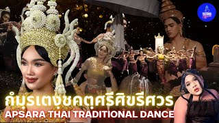 Ep331 กํมฺรเตงฺชคตฺศรีศิขรีศวร Apsara Thai Traditional Dance  สงวนลิขสิทธิ์มหาวิทยาลัยขอนแก่น [upl. by Iz]