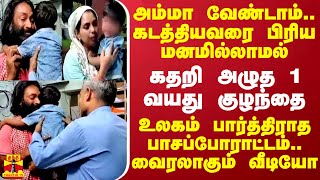 அம்மா வேண்டாம் கடத்தியவரை பிரிய மனமில்லாமல் கதறி அழுத குழந்தை  உலகம் பார்த்திராத பாசப்போராட்டம் [upl. by Nesila945]