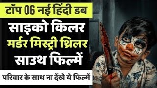 Top 6 SOUTH Hindi Dubbed PSYCHO KILLER Mystery Crime Investigation Suspense Thriller Movies [upl. by Taddeusz151]