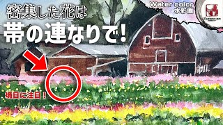 【透明水彩画】色とりどりの花をどう表現するか？ チューリップ畑を描く描き方 つらら庵 [upl. by Ynaffet]