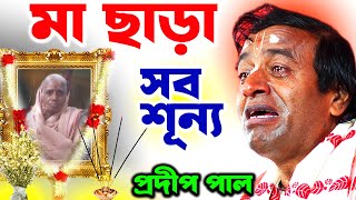 মা চলে গেলেন  মায়ের মত আপন কেউ হয় না  শোকাহত আমরা  pradip pal kirtan [upl. by Ahsen]