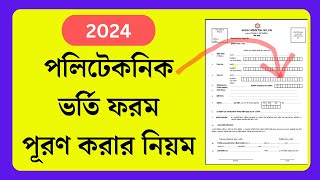 পলিটেকনিক ভর্তি ফরম পূরণ করব কিভাবে ২০২৪  Polytechnic Admission Form Puron Korbo Kivabe 2024 [upl. by Kilmarx]