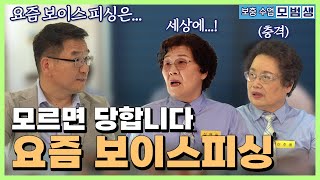 quot여보세요 말씀하세요quot 하는 사이에 당한다 진화한 보이스피싱 모범생 보충 수업 E06 [upl. by Omidyar351]