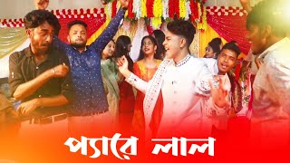 payer lal re  প্যায়ারেলাল  payer lal re remix dance 100 😯 [upl. by Oakley]