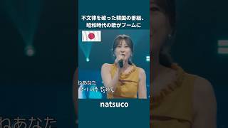 日本の歌禁止の不文律を破った韓国の番組、昭和時代の歌がブームに natsuco 日韓歌王戦 [upl. by Albertson416]