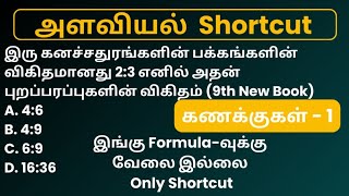 1 இரு கனச்சதுரங்களின் பக்கங்களின் விகிதமானது 23 எனில் அதன் புறப்பரப்புகளின் விகிதம் 9th New Book [upl. by Ytte]