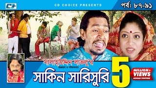 Shakin Sharishuri  Epi 87 91  Mosharraf Karim  Chanchal  Aa Kha Mo Hasan  Bangla Comedy Natok [upl. by Holli]