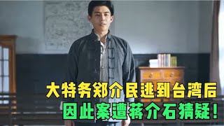 大特务郑介民逃到台湾后，因此案遭蒋介石猜疑，受刺激猝死家中 [upl. by Treblig]