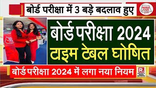 बोर्ड परीक्षा 2024 टाइम टेबल जारी Board Exam 2024 Latest NewsBoard Exam 2024 Sallybus [upl. by Okram]