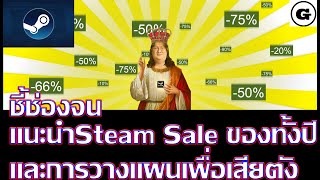 ชี้ช่องจน รู้จักกับเทศกาลSteam Saleของทั้งปี และTipampTrickการวางแผนซื้อเกมลดราคา [upl. by Schecter749]