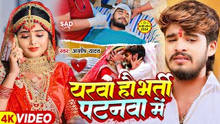 Video  यरवा हौ भर्ती पटनवा में  Ashish Yadav का एक और दिल के धड़कन बढ़ा देने वाला गाना  New Song [upl. by Anyahs115]