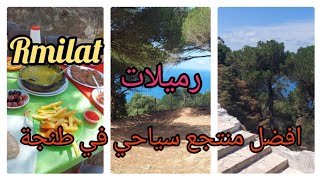 اجمل منطقة  منتزه الرميلات بطنجة Parc Rmilat [upl. by Sorel]